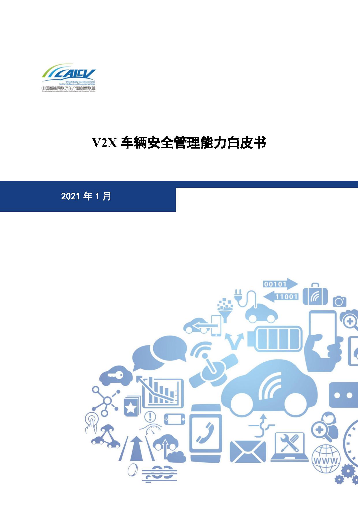 V2X车辆安全管理能力白皮书（2021年1月).jpg