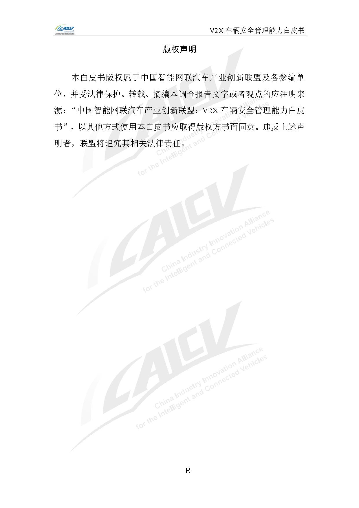 V2X车辆安全管理能力白皮书(2021年1月)-2.jpg V2X车辆安全管理能力白皮书(2021年1月)-2.jpg