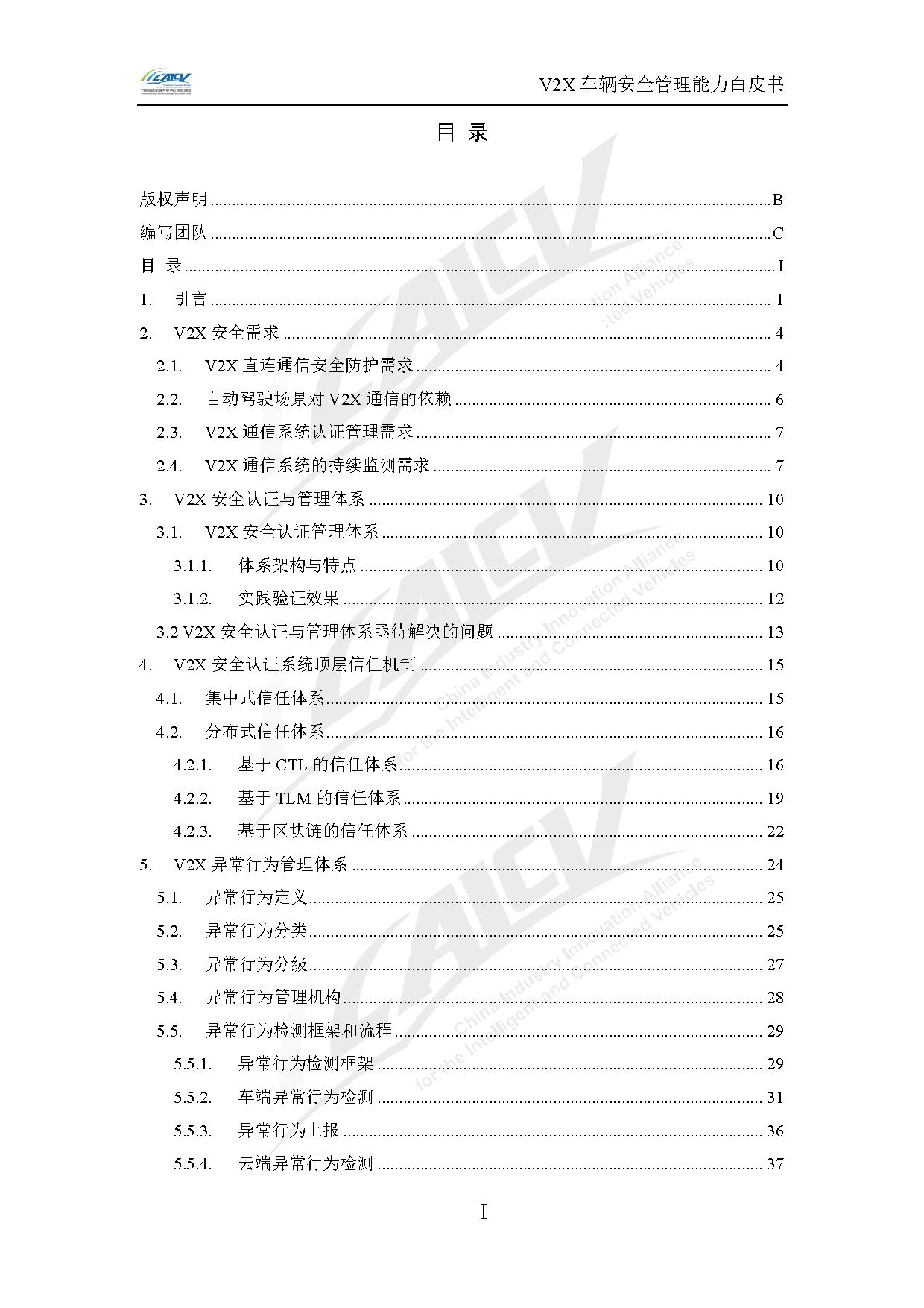 V2X车辆安全管理能力白皮书(2021年1月)-6.jpg V2X车辆安全管理能力白皮书(2021年1月)-6.jpg