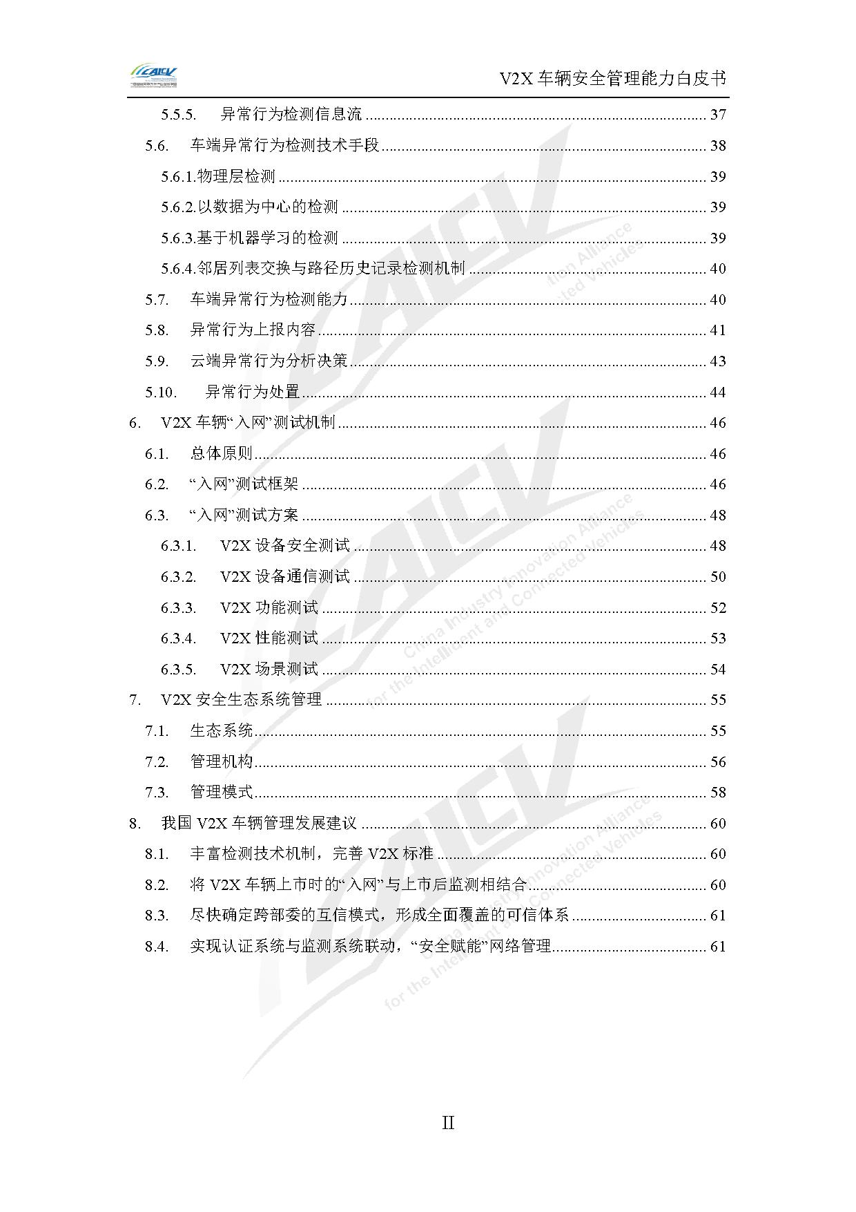V2X车辆安全管理能力白皮书(2021年1月)-7.jpg V2X车辆安全管理能力白皮书(2021年1月)-7.jpg