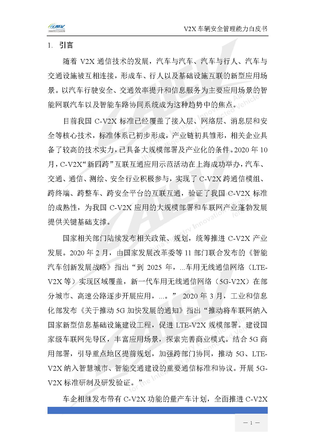 V2X车辆安全管理能力白皮书(2021年1月)-8.jpg V2X车辆安全管理能力白皮书(2021年1月)-8.jpg