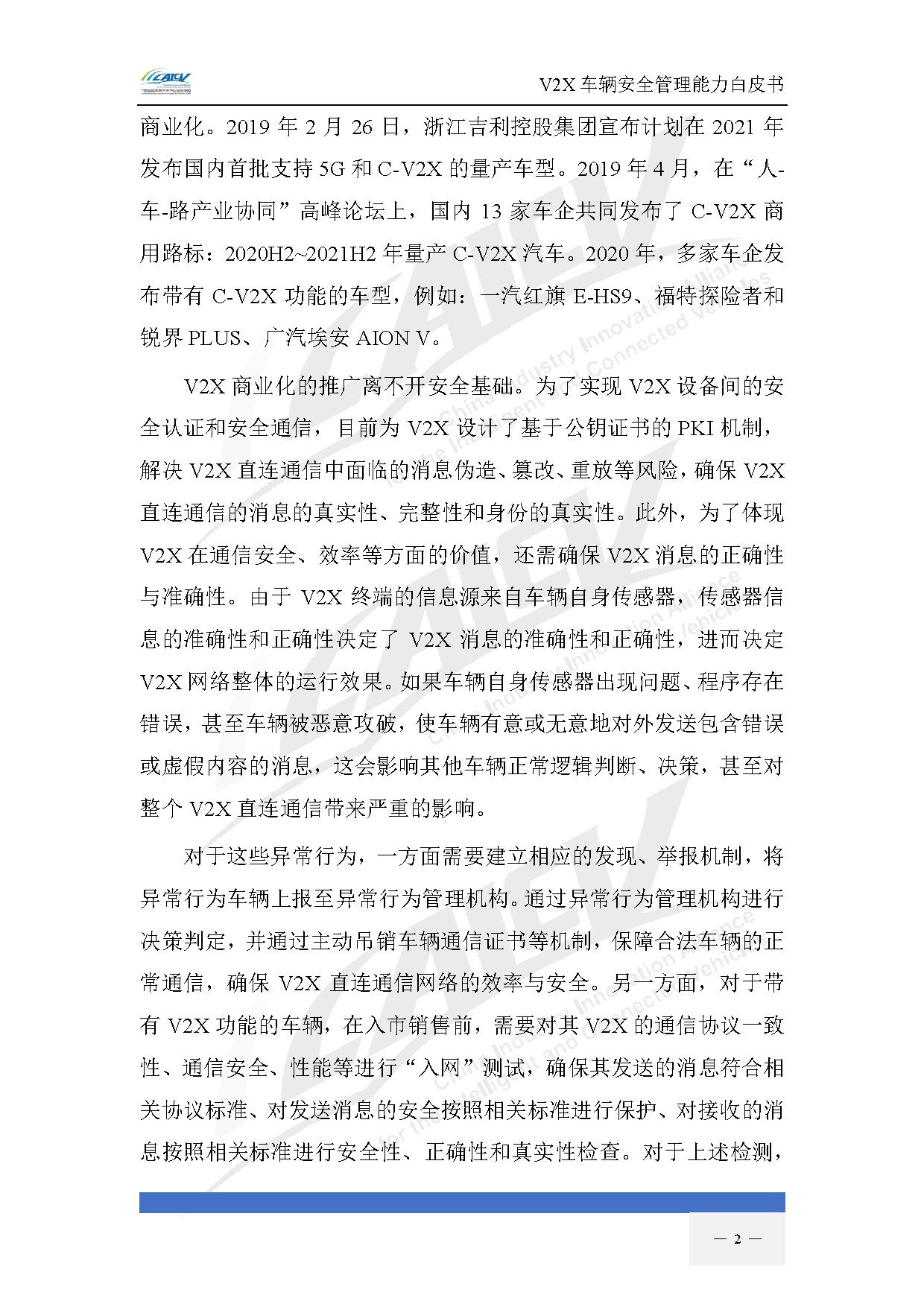 V2X车辆安全管理能力白皮书(2021年1月)-9.jpg V2X车辆安全管理能力白皮书(2021年1月)-9.jpg