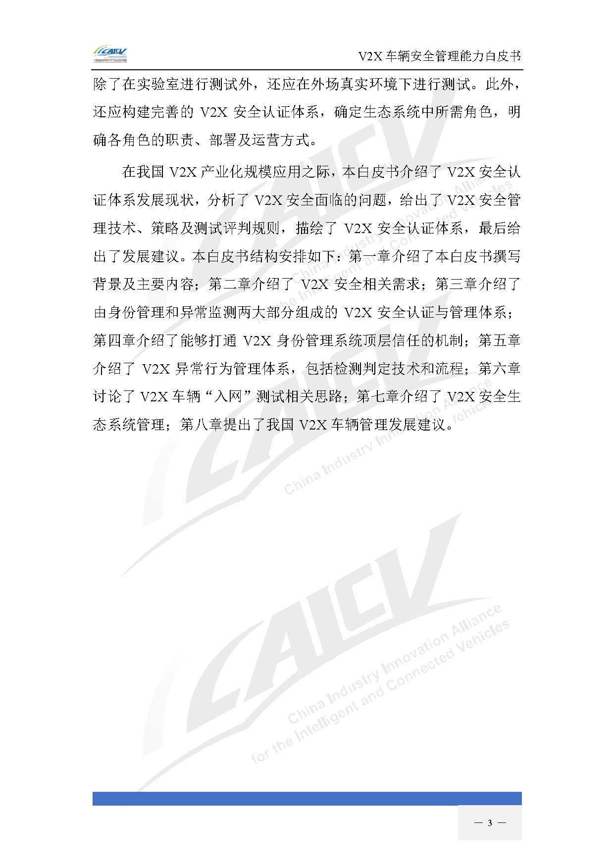 V2X车辆安全管理能力白皮书(2021年1月)-10.jpg V2X车辆安全管理能力白皮书(2021年1月)-10.jpg