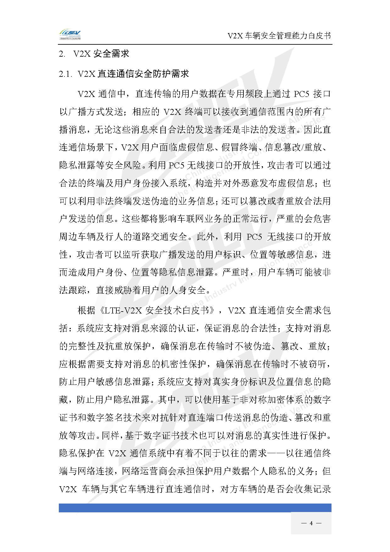 V2X车辆安全管理能力白皮书(2021年1月)-11.jpg V2X车辆安全管理能力白皮书(2021年1月)-11.jpg