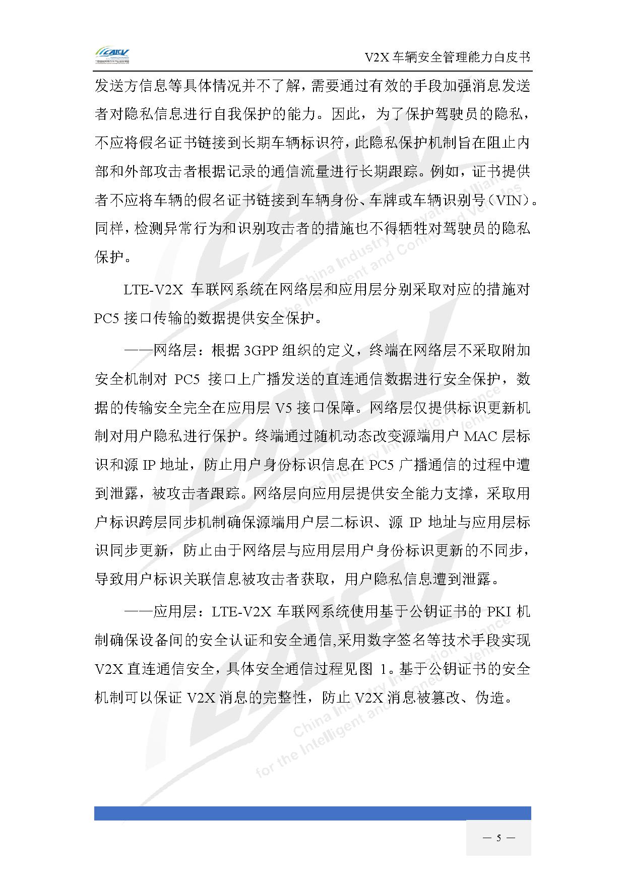 V2X车辆安全管理能力白皮书(2021年1月)-12.jpg V2X车辆安全管理能力白皮书(2021年1月)-12.jpg