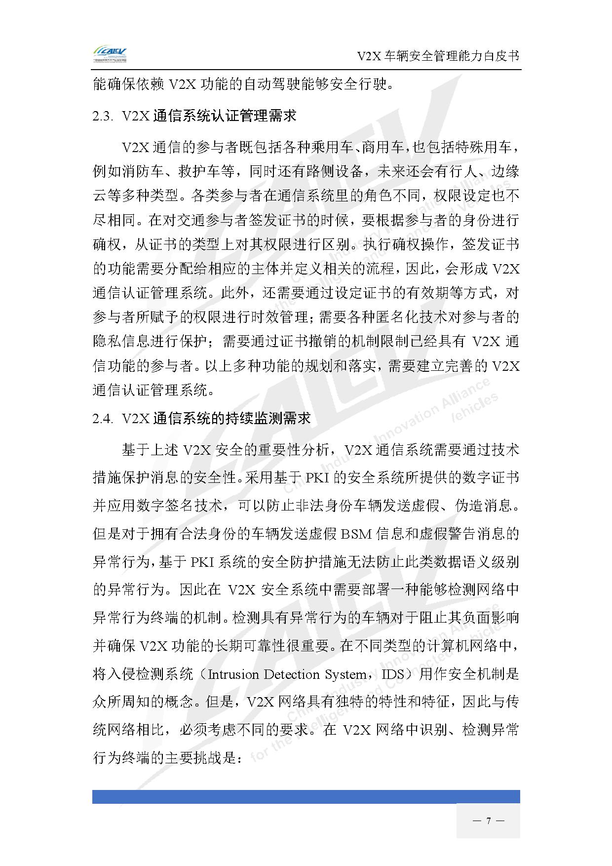 V2X车辆安全管理能力白皮书(2021年1月)-14.jpg V2X车辆安全管理能力白皮书(2021年1月)-14.jpg