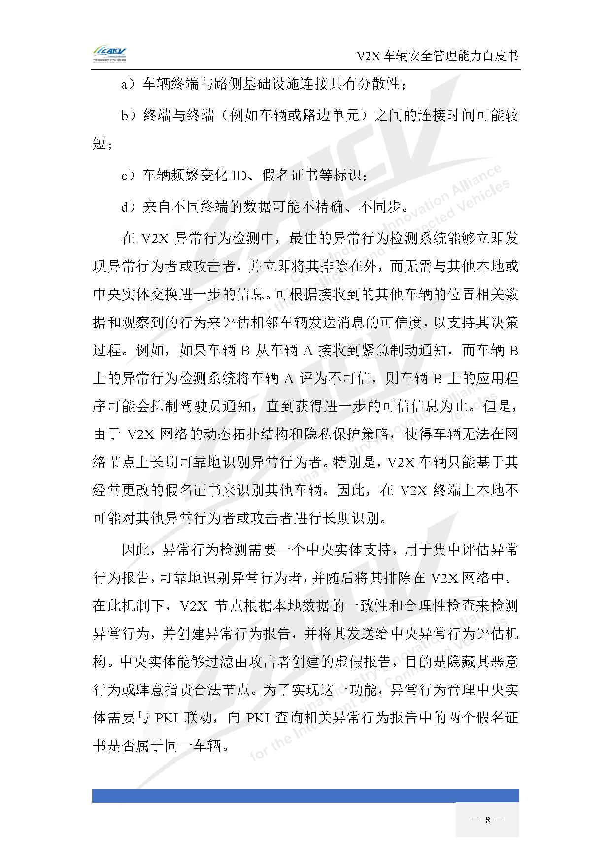 V2X车辆安全管理能力白皮书(2021年1月)-15.jpg V2X车辆安全管理能力白皮书(2021年1月)-15.jpg