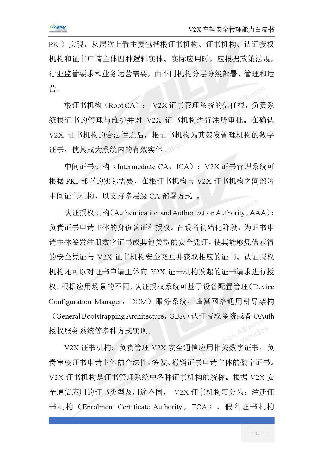 V2X车辆安全管理能力白皮书(2021年1月)-18.jpg V2X车辆安全管理能力白皮书(2021年1月)-18.jpg