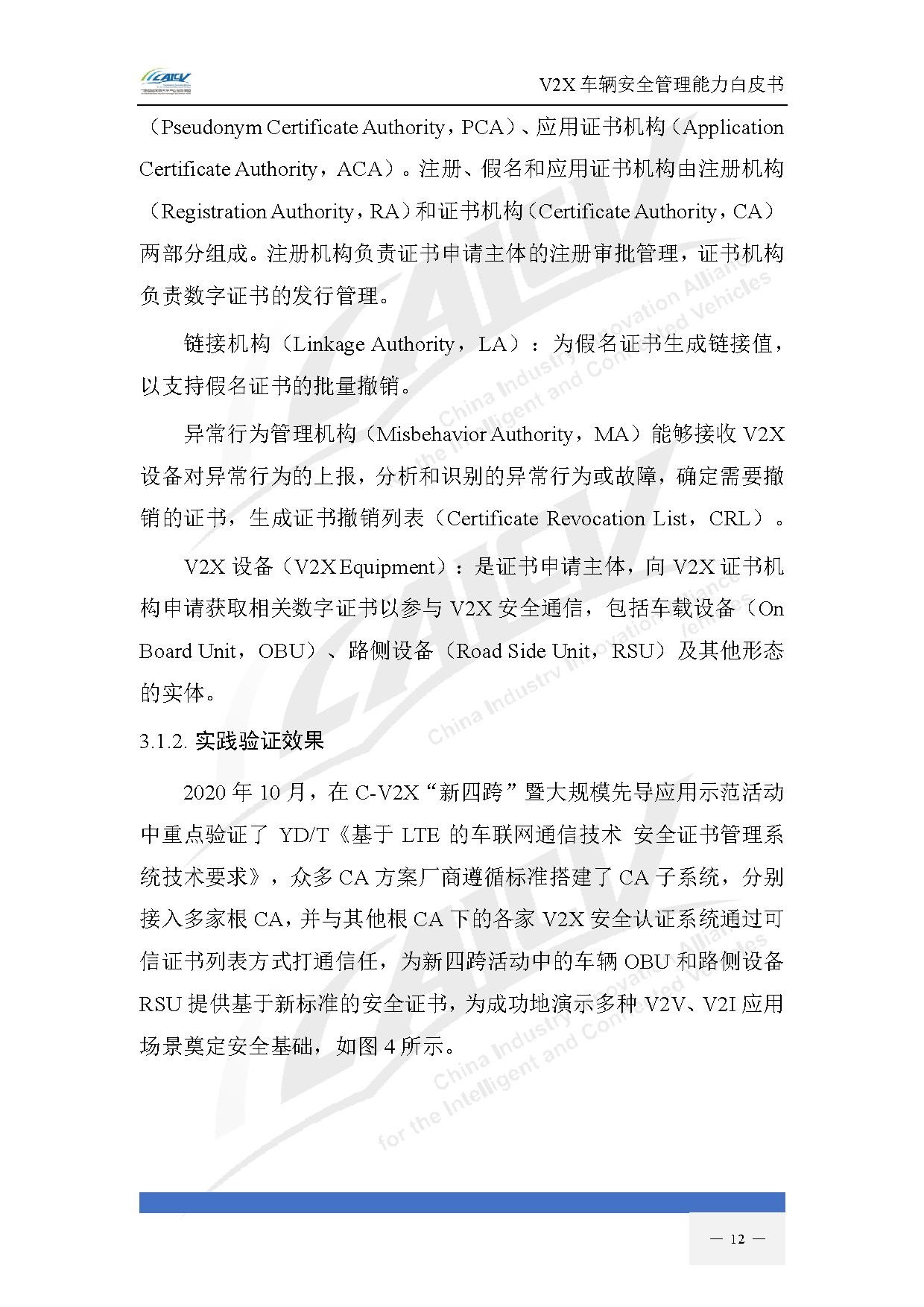 V2X车辆安全管理能力白皮书(2021年1月)-19.jpg V2X车辆安全管理能力白皮书(2021年1月)-19.jpg