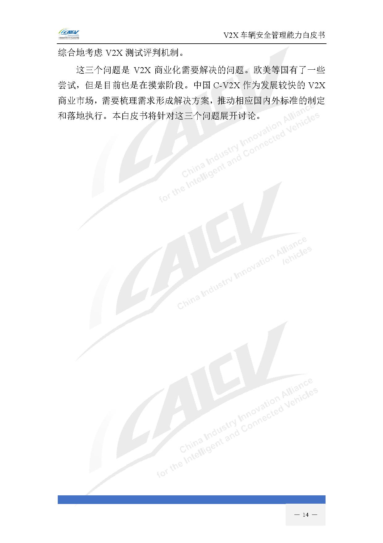 V2X车辆安全管理能力白皮书(2021年1月)-21.jpg V2X车辆安全管理能力白皮书(2021年1月)-21.jpg