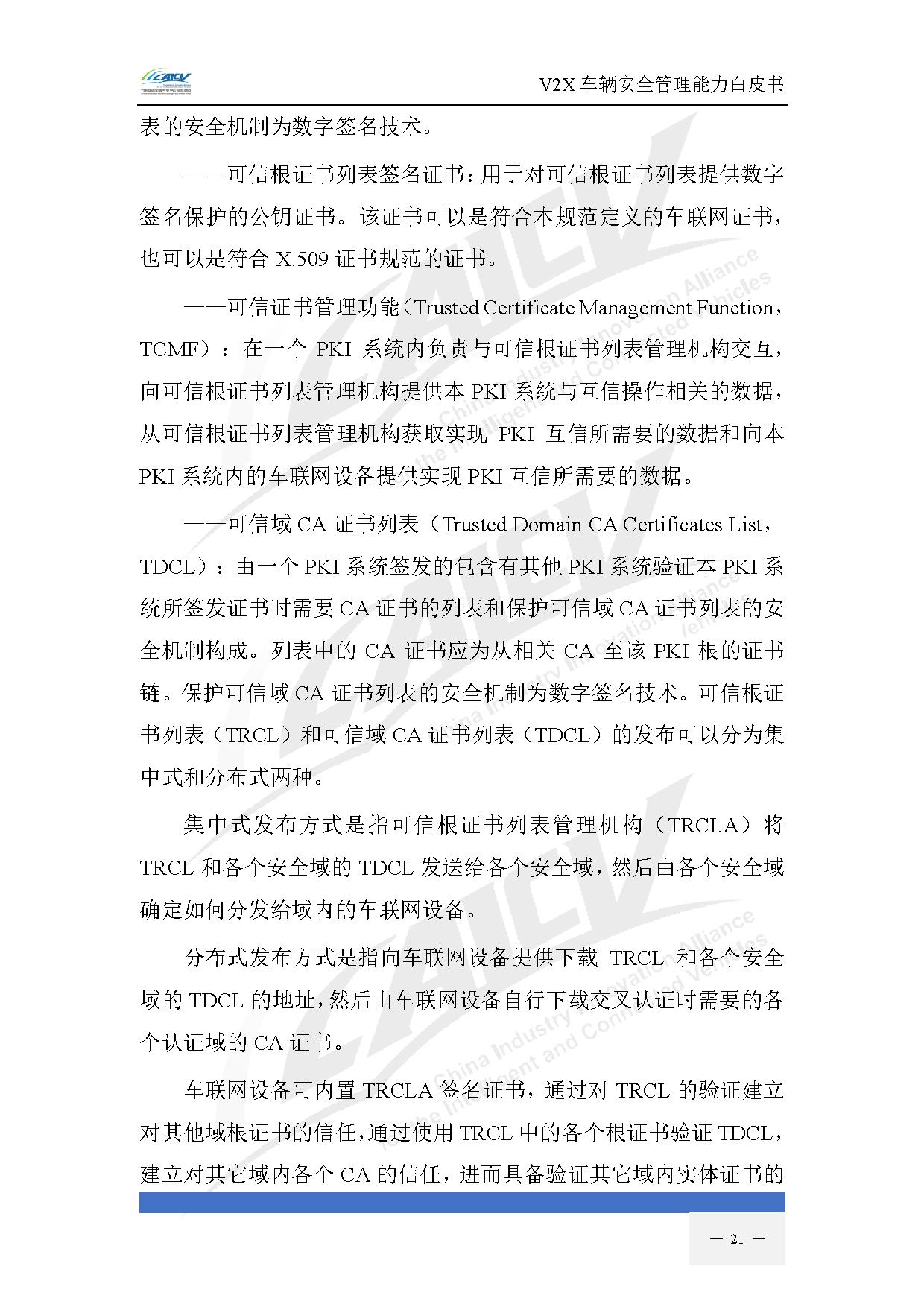 V2X车辆安全管理能力白皮书(2021年1月)-28.jpg V2X车辆安全管理能力白皮书(2021年1月)-28.jpg