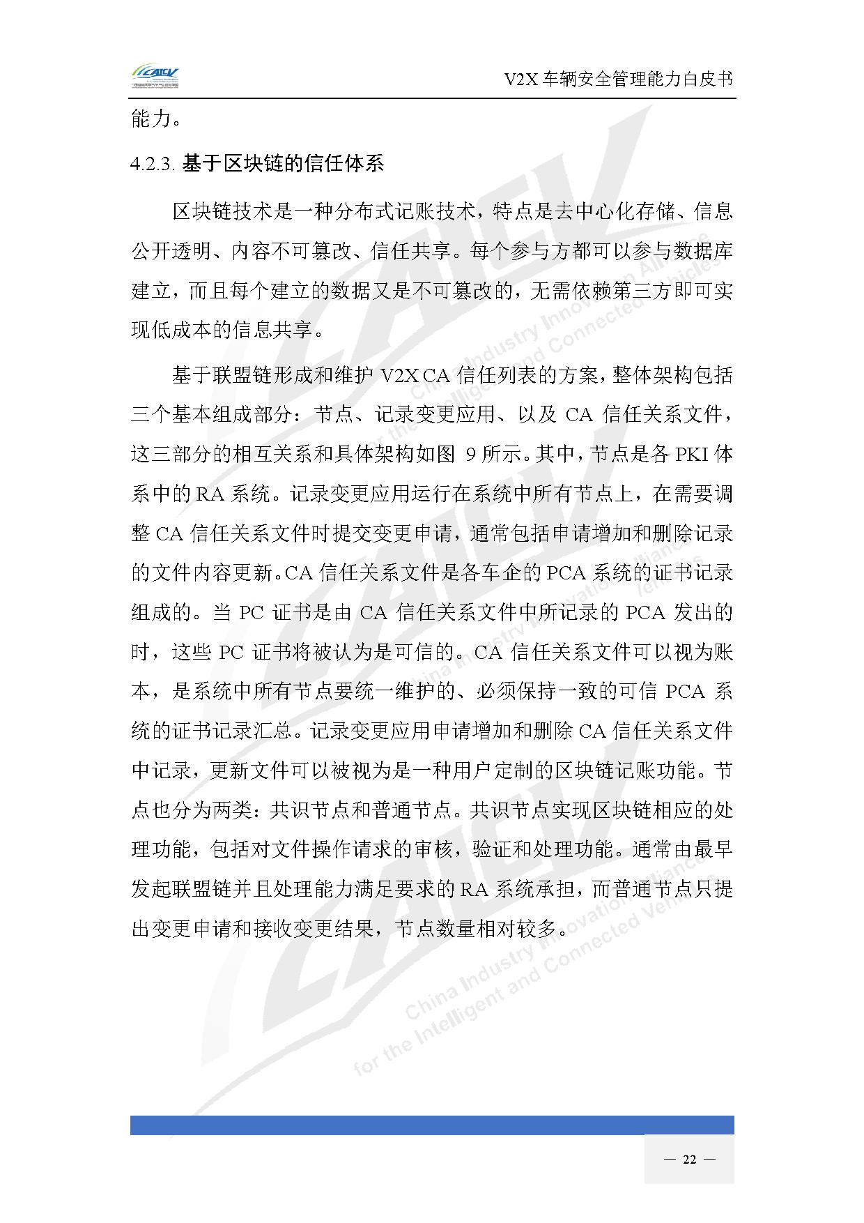 V2X车辆安全管理能力白皮书(2021年1月)-29.jpg V2X车辆安全管理能力白皮书(2021年1月)-29.jpg