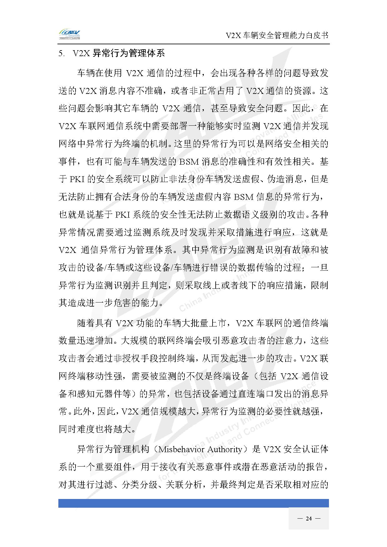 V2X车辆安全管理能力白皮书(2021年1月)-31.jpg V2X车辆安全管理能力白皮书(2021年1月)-31.jpg
