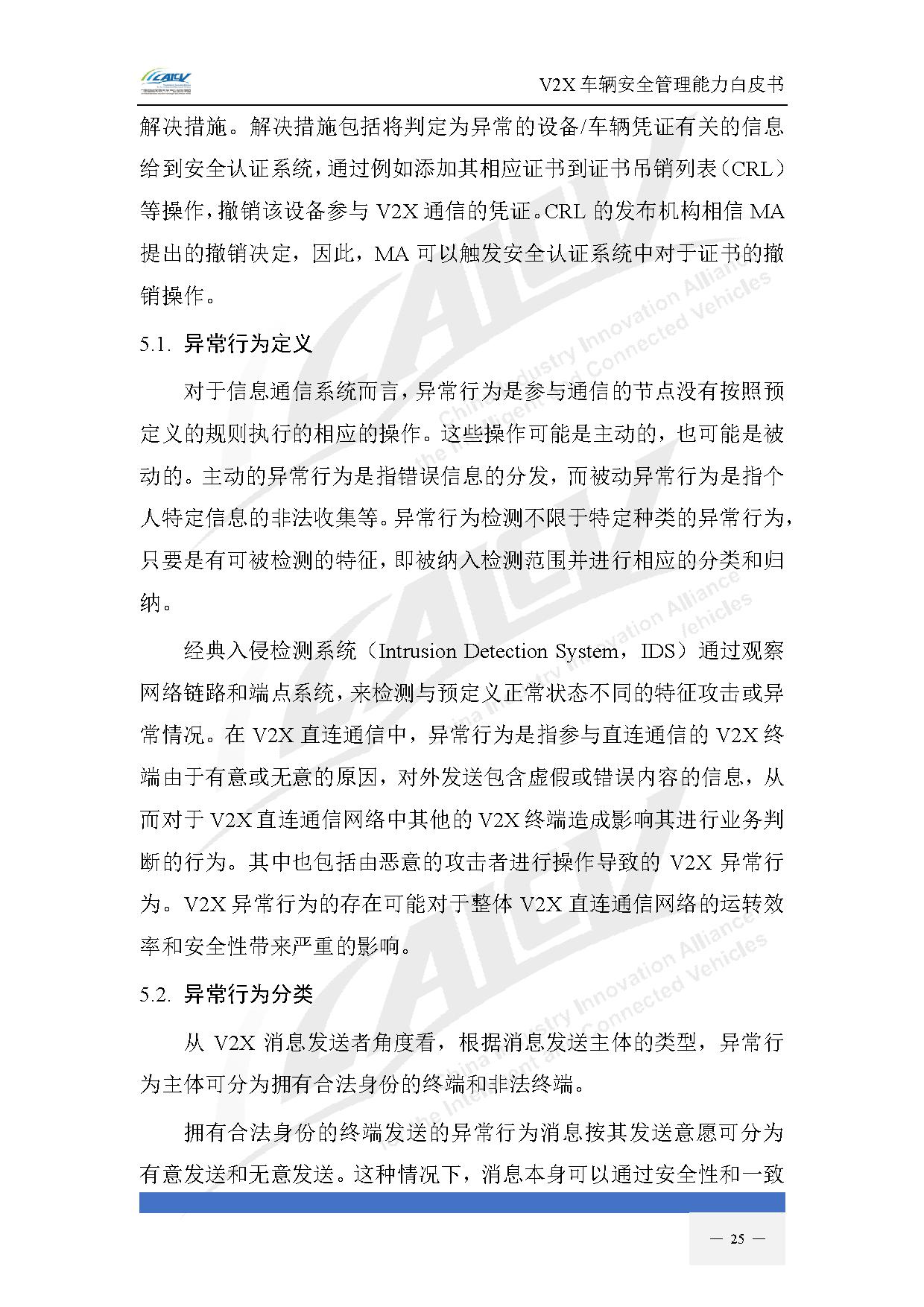 V2X车辆安全管理能力白皮书(2021年1月)-32.jpg V2X车辆安全管理能力白皮书(2021年1月)-32.jpg