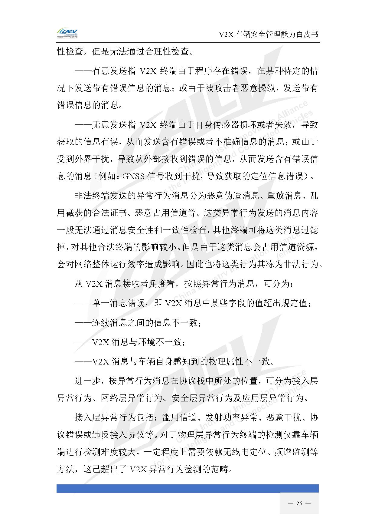 V2X车辆安全管理能力白皮书(2021年1月)-33.jpg V2X车辆安全管理能力白皮书(2021年1月)-33.jpg