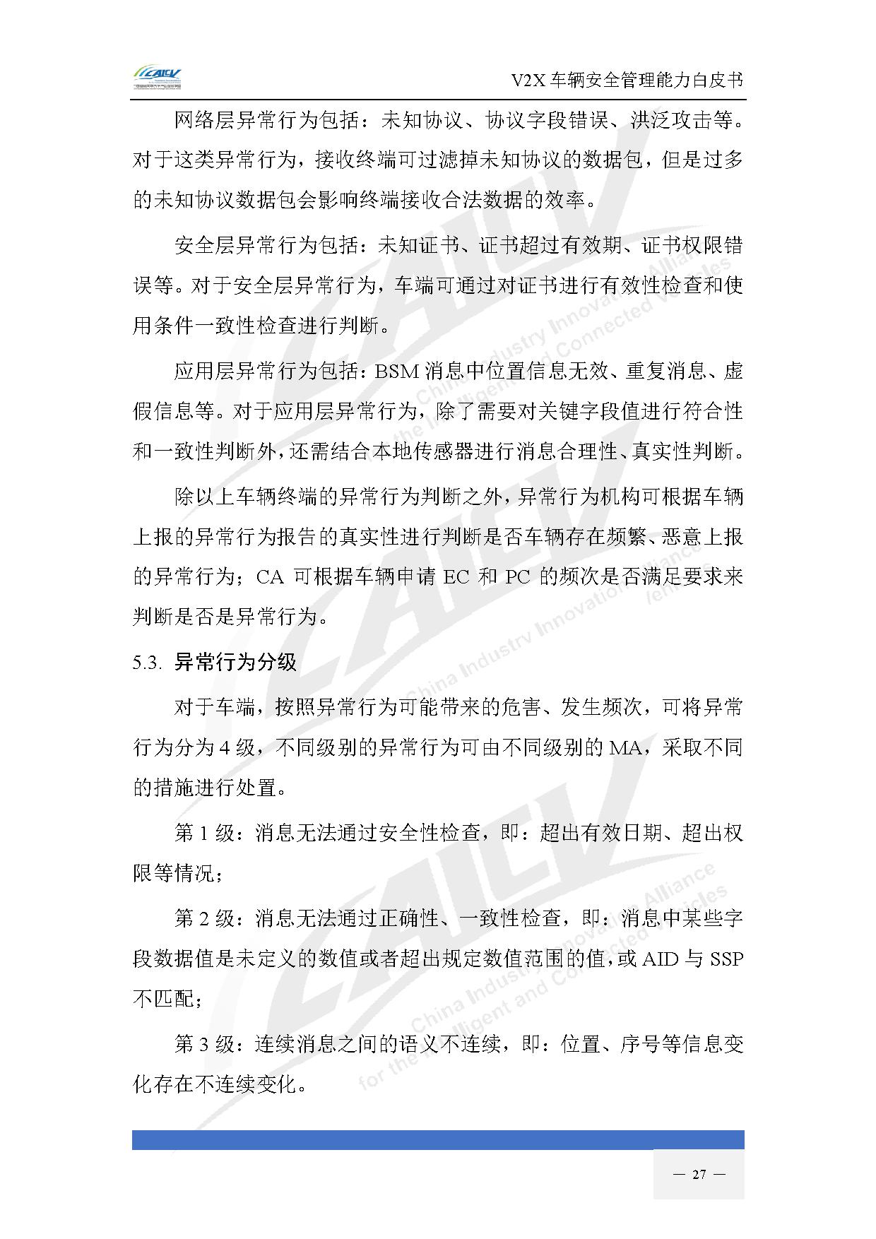 V2X车辆安全管理能力白皮书(2021年1月)-34.jpg V2X车辆安全管理能力白皮书(2021年1月)-34.jpg