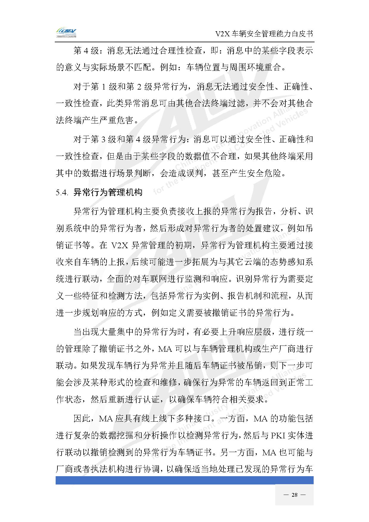 V2X车辆安全管理能力白皮书(2021年1月)-35.jpg V2X车辆安全管理能力白皮书(2021年1月)-35.jpg