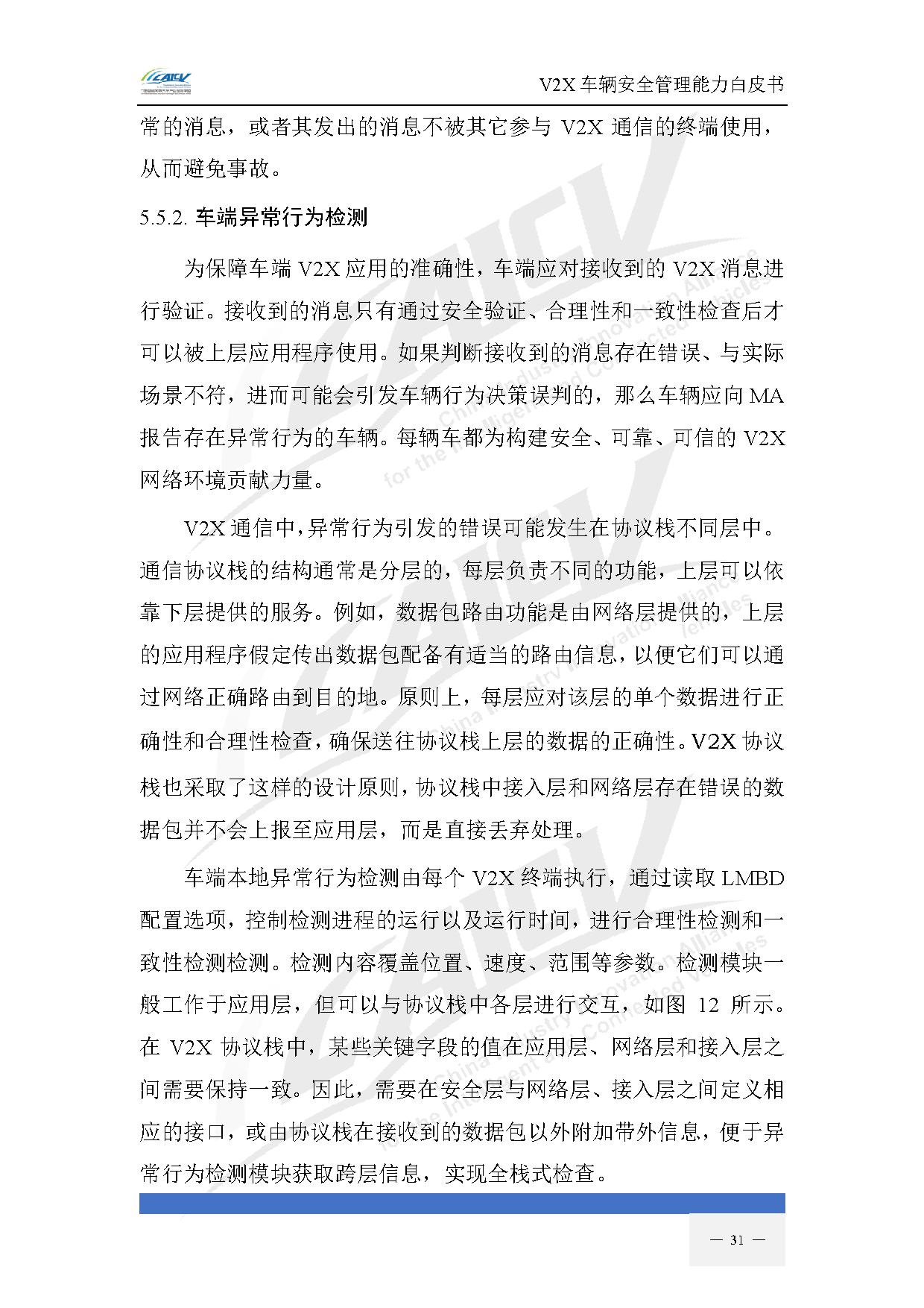 V2X车辆安全管理能力白皮书(2021年1月)-38.jpg V2X车辆安全管理能力白皮书(2021年1月)-38.jpg