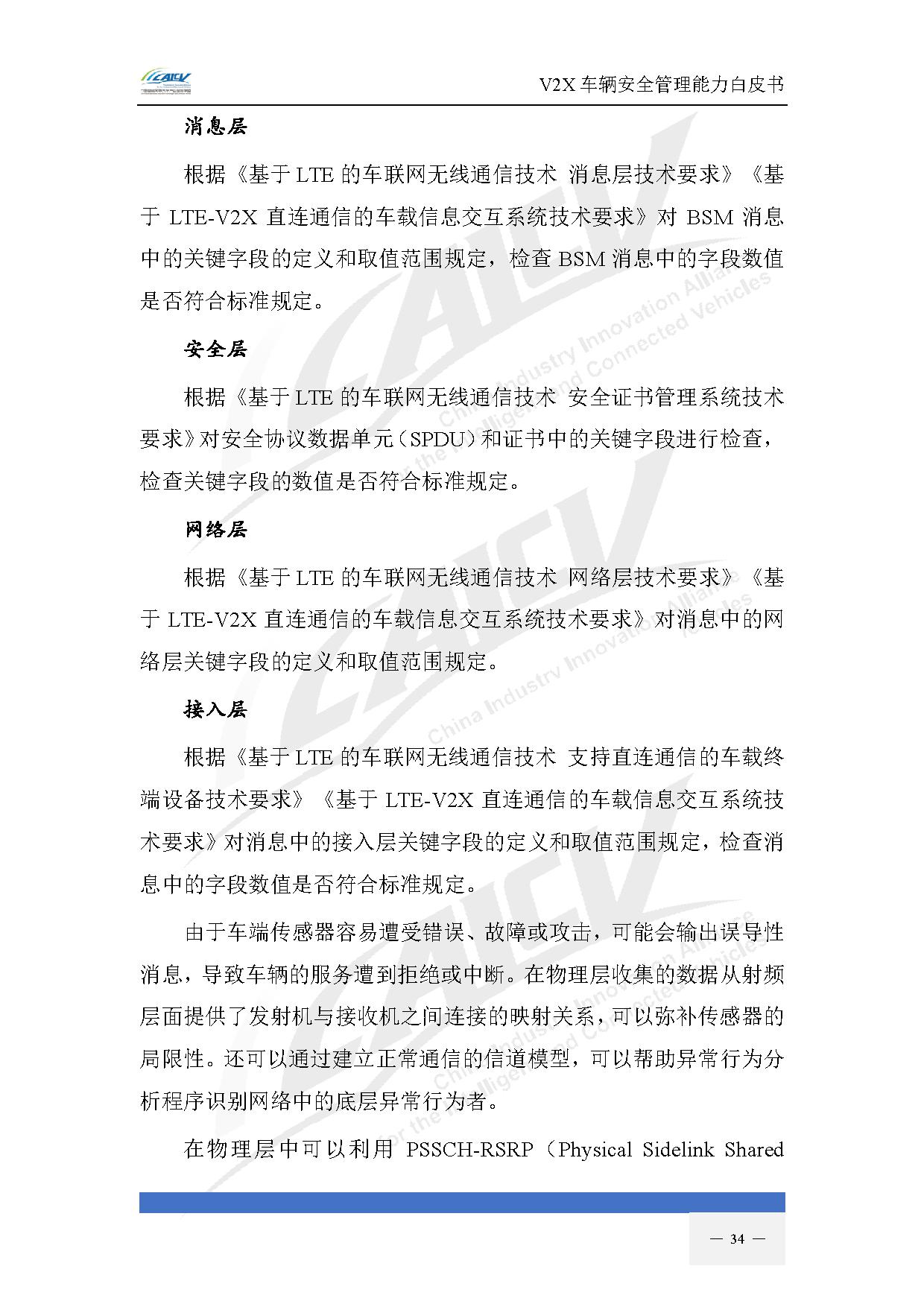 V2X车辆安全管理能力白皮书(2021年1月)-41.jpg V2X车辆安全管理能力白皮书(2021年1月)-41.jpg