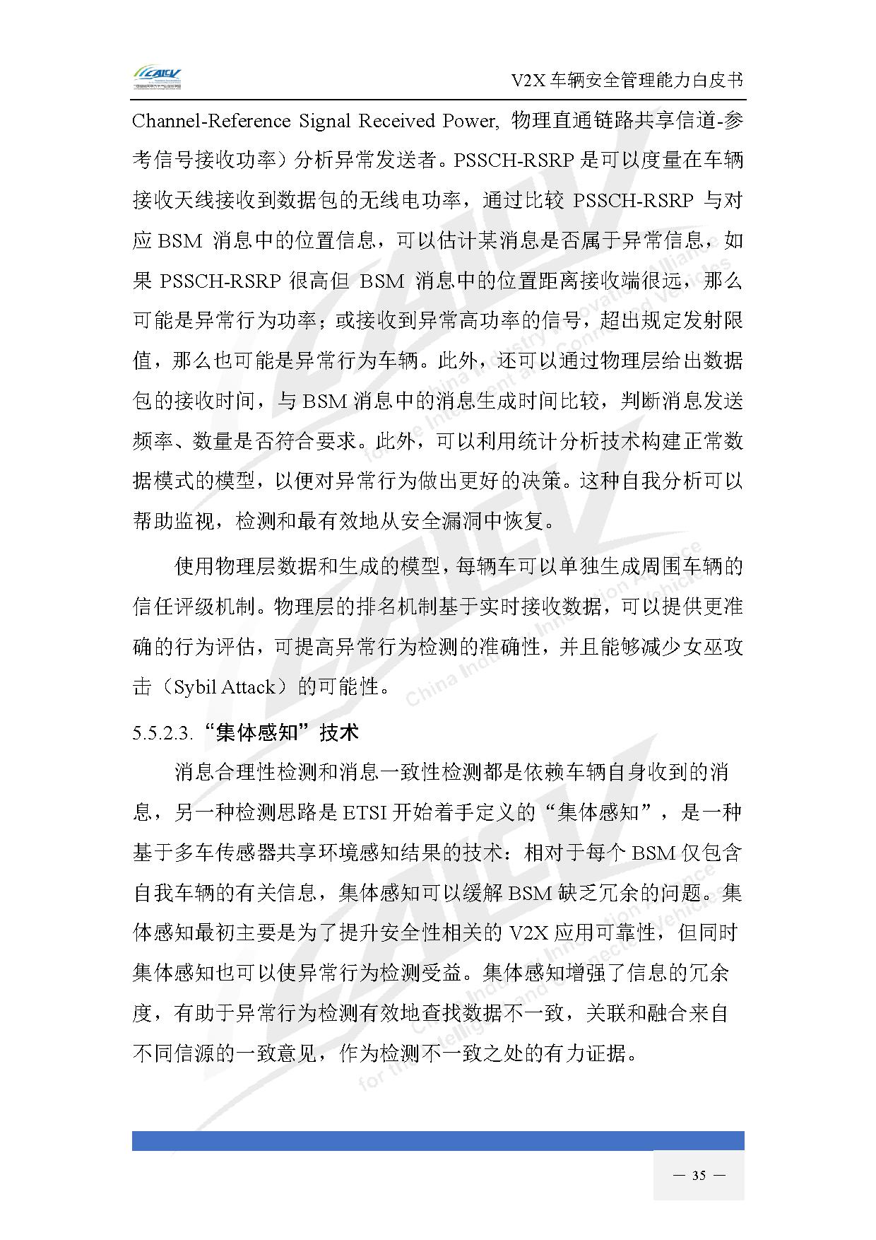 V2X车辆安全管理能力白皮书(2021年1月)-42.jpg V2X车辆安全管理能力白皮书(2021年1月)-42.jpg