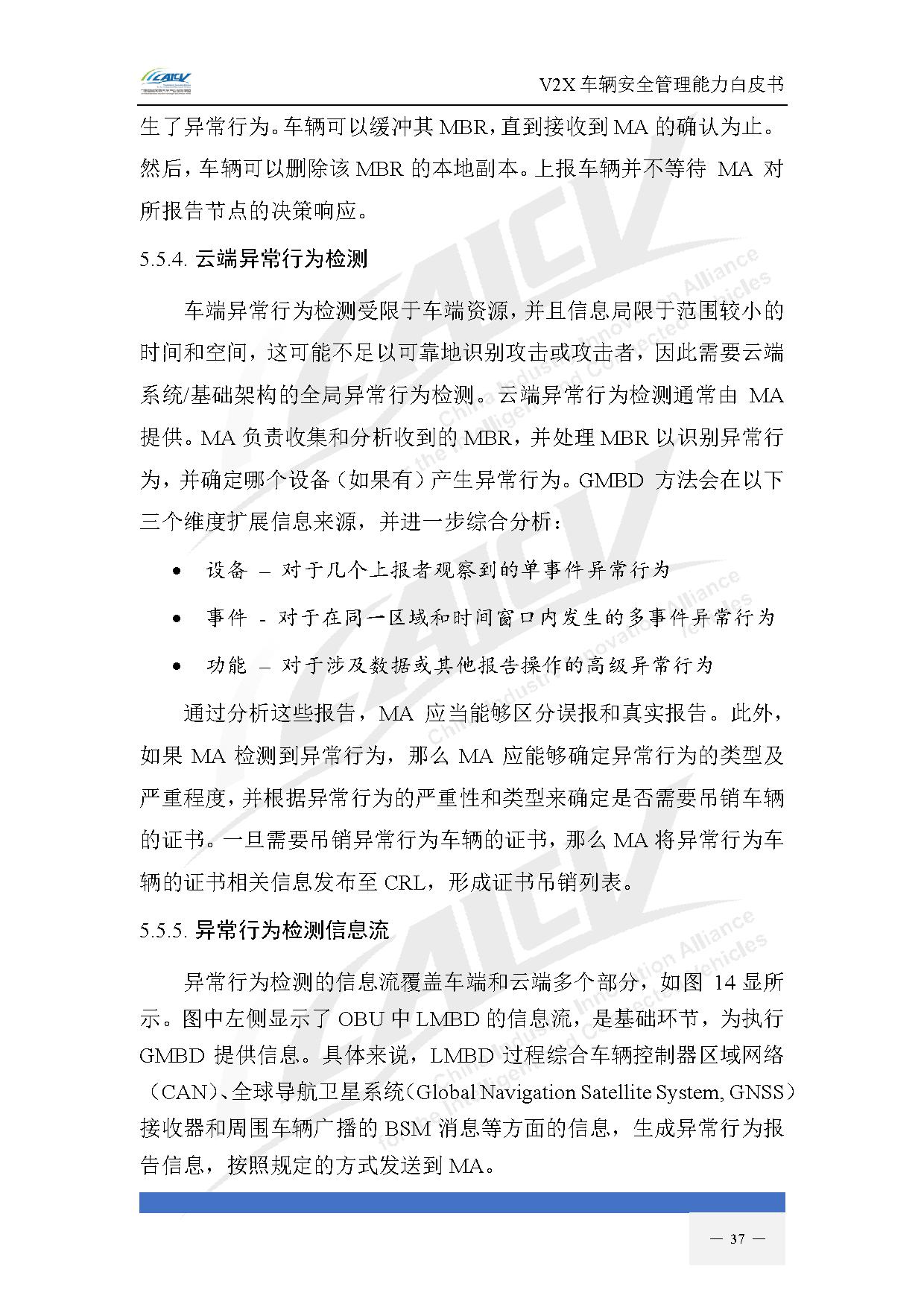 V2X车辆安全管理能力白皮书(2021年1月)-44.jpg V2X车辆安全管理能力白皮书(2021年1月)-44.jpg