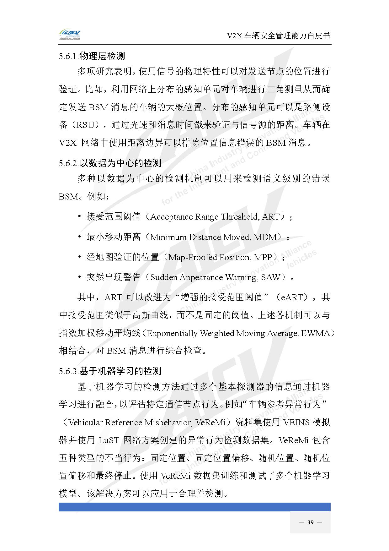 V2X车辆安全管理能力白皮书(2021年1月)-46.jpg V2X车辆安全管理能力白皮书(2021年1月)-46.jpg