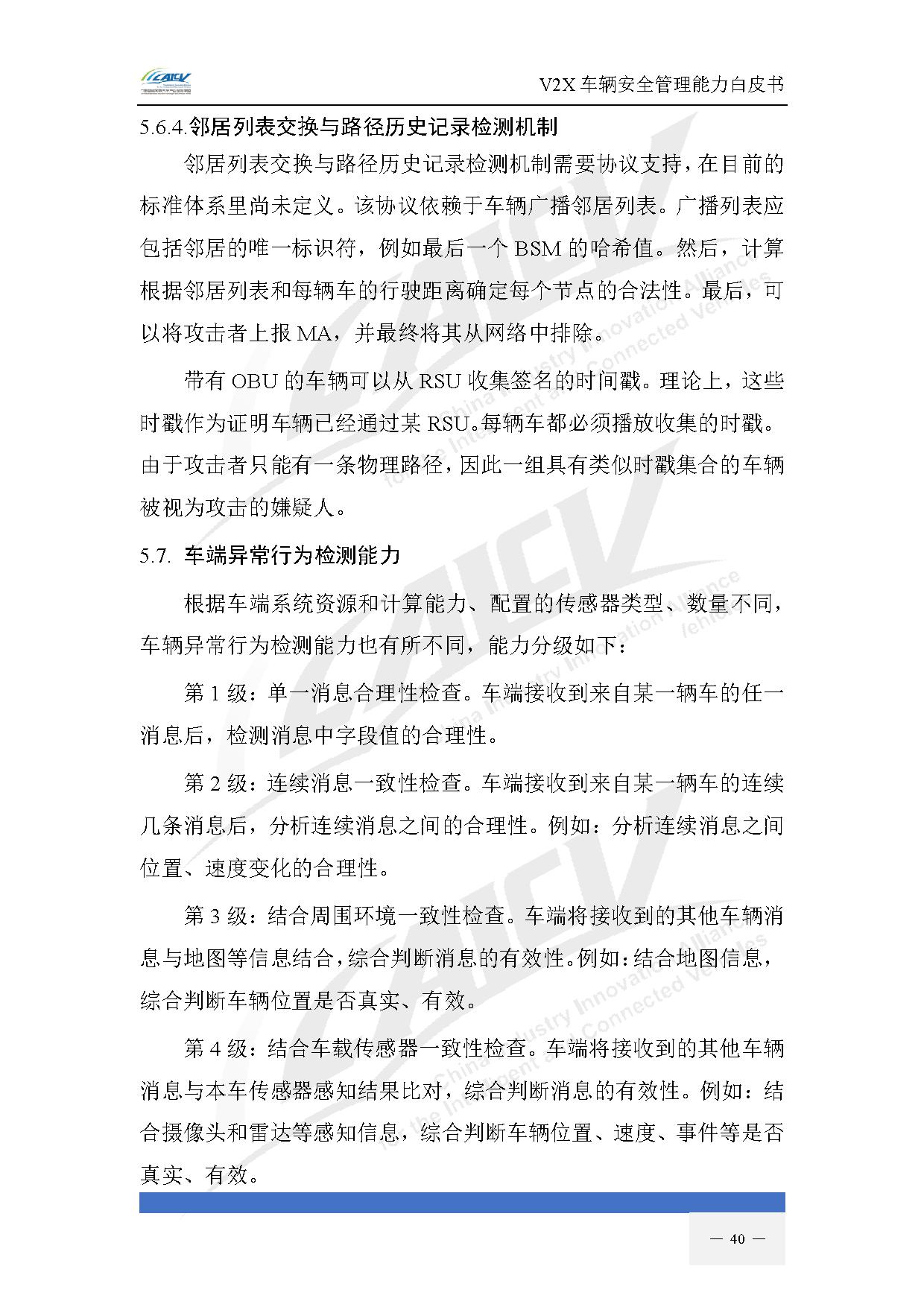 V2X车辆安全管理能力白皮书(2021年1月)-47.jpg V2X车辆安全管理能力白皮书(2021年1月)-47.jpg
