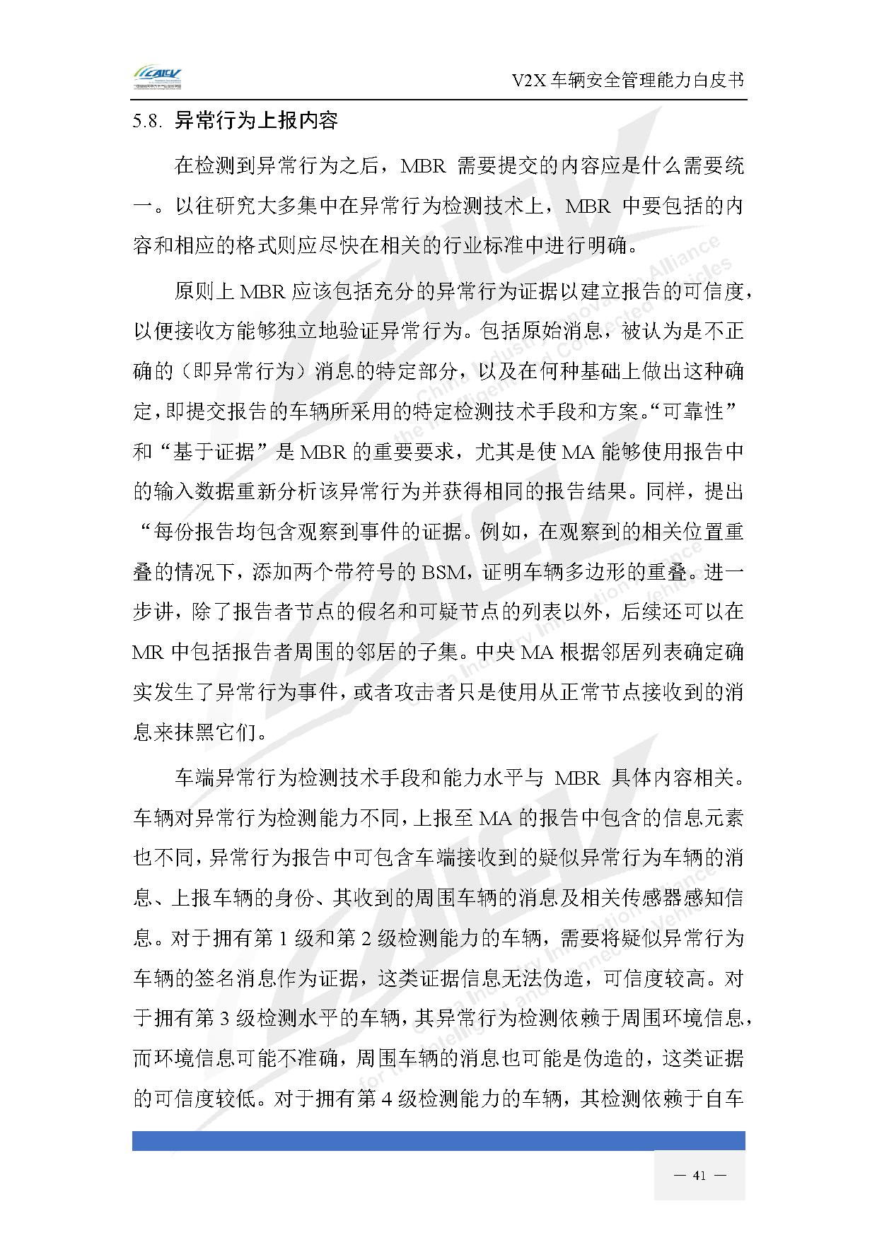 V2X车辆安全管理能力白皮书(2021年1月)-48.jpg V2X车辆安全管理能力白皮书(2021年1月)-48.jpg