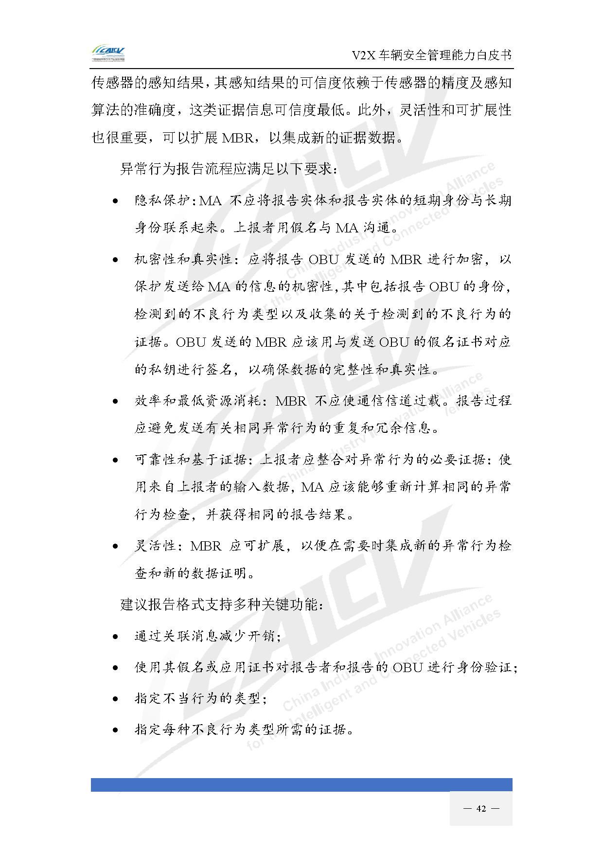 V2X车辆安全管理能力白皮书(2021年1月)-49.jpg V2X车辆安全管理能力白皮书(2021年1月)-49.jpg
