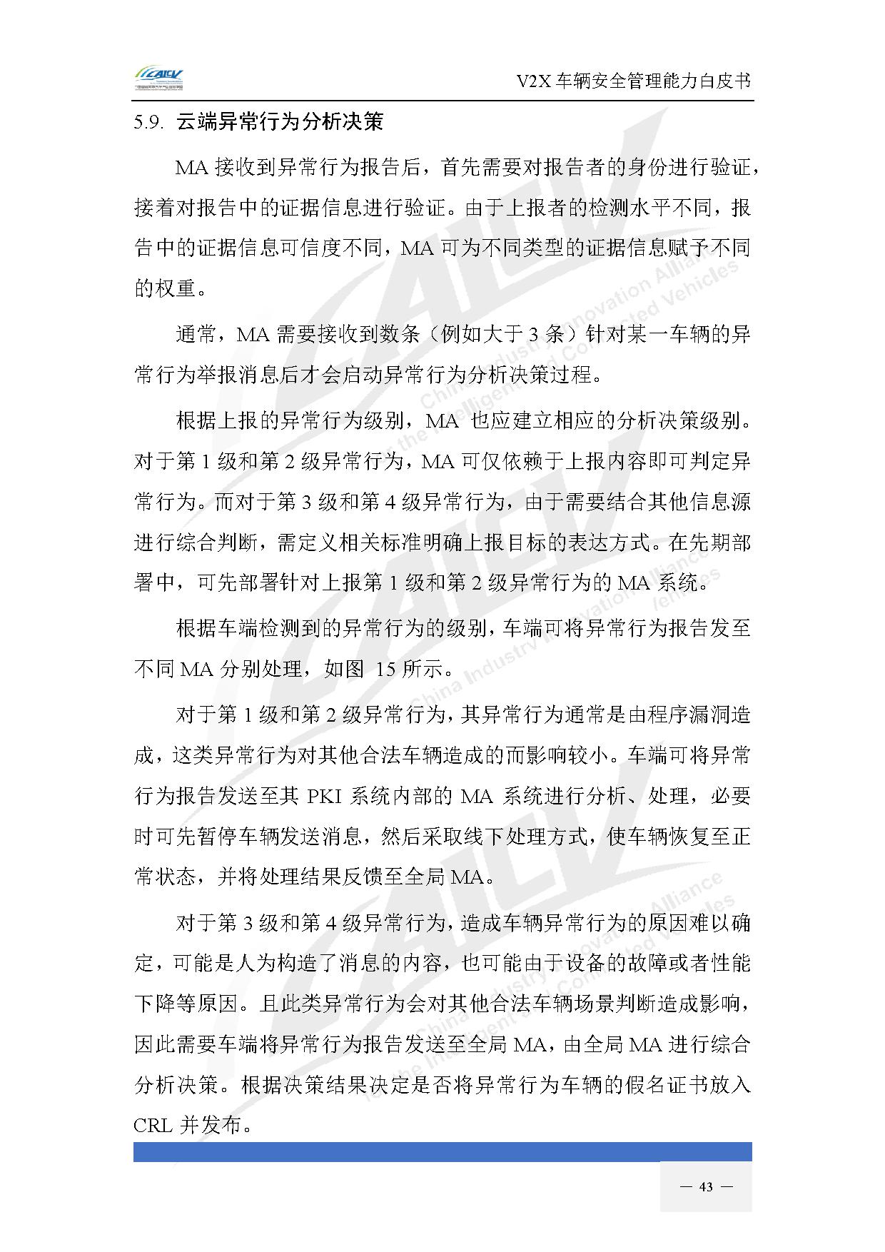 V2X车辆安全管理能力白皮书(2021年1月)-50.jpg V2X车辆安全管理能力白皮书(2021年1月)-50.jpg