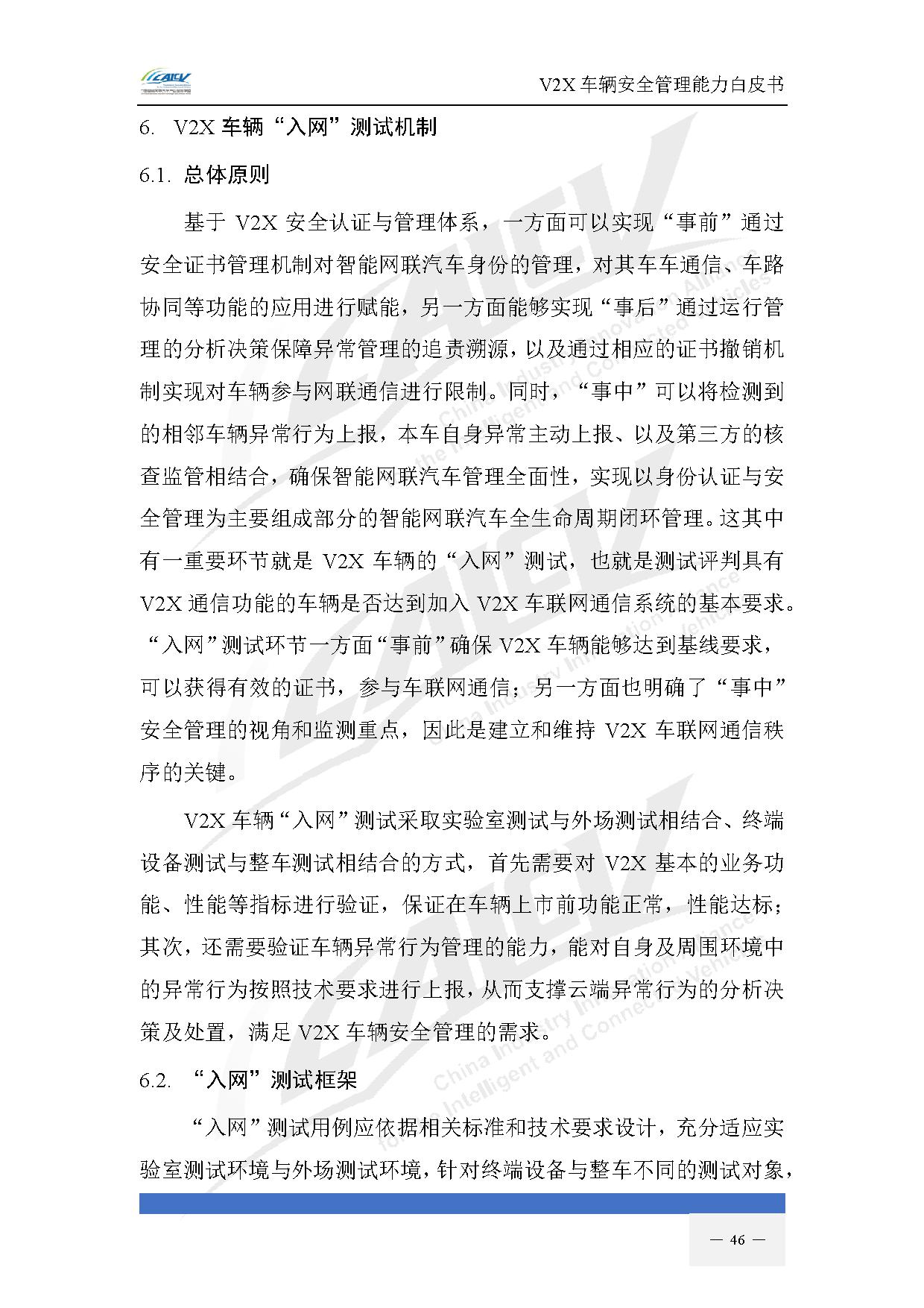 V2X车辆安全管理能力白皮书(2021年1月)-53.jpg V2X车辆安全管理能力白皮书(2021年1月)-53.jpg