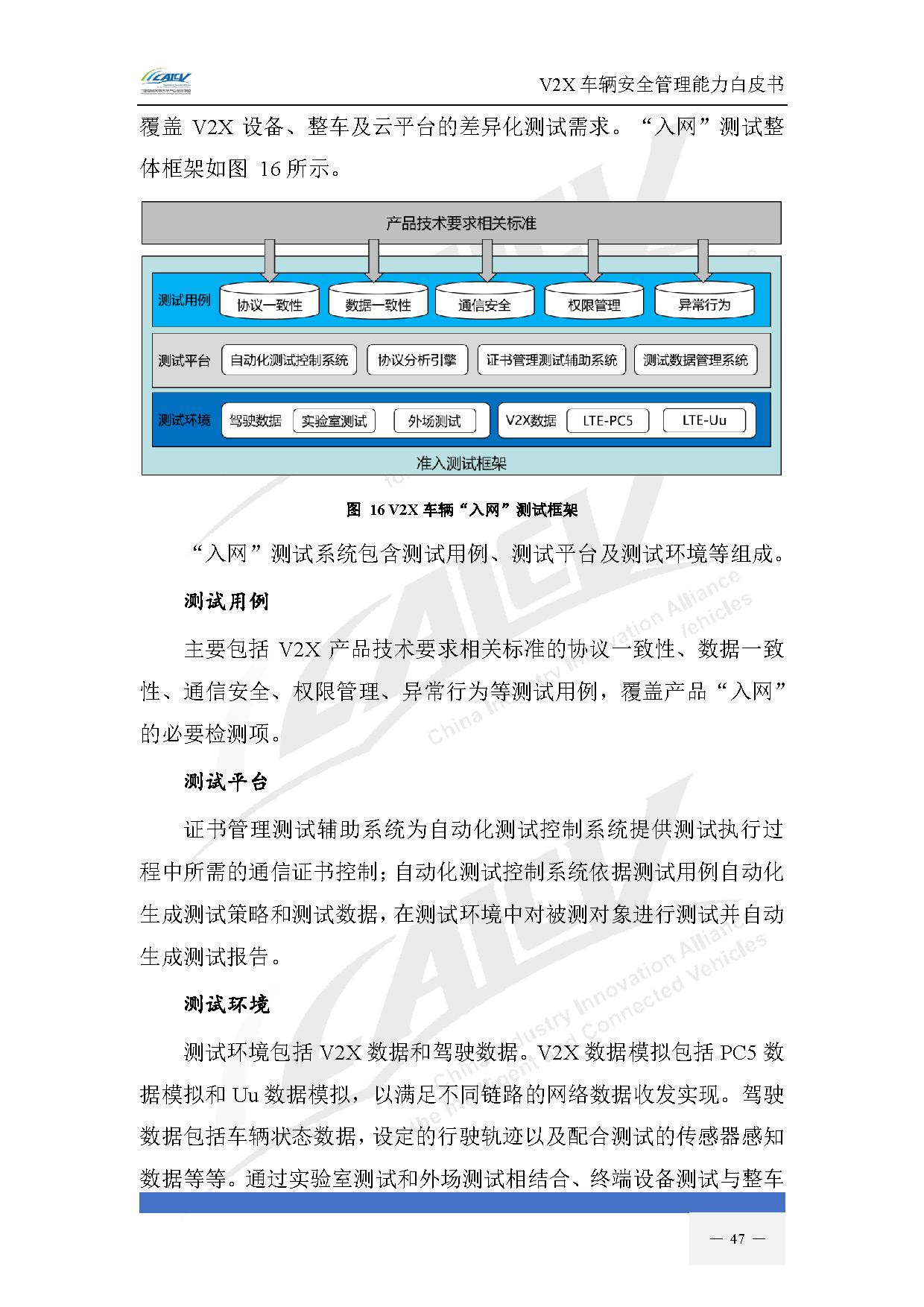 V2X车辆安全管理能力白皮书(2021年1月)-54.jpg V2X车辆安全管理能力白皮书(2021年1月)-54.jpg