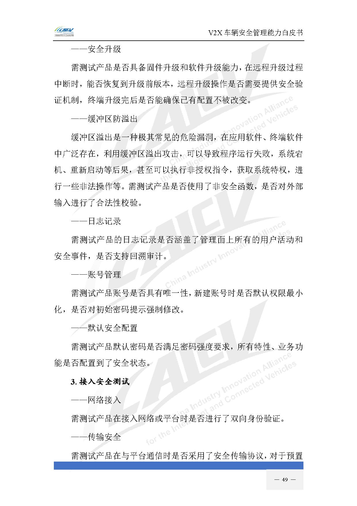 V2X车辆安全管理能力白皮书(2021年1月)-56.jpg V2X车辆安全管理能力白皮书(2021年1月)-56.jpg