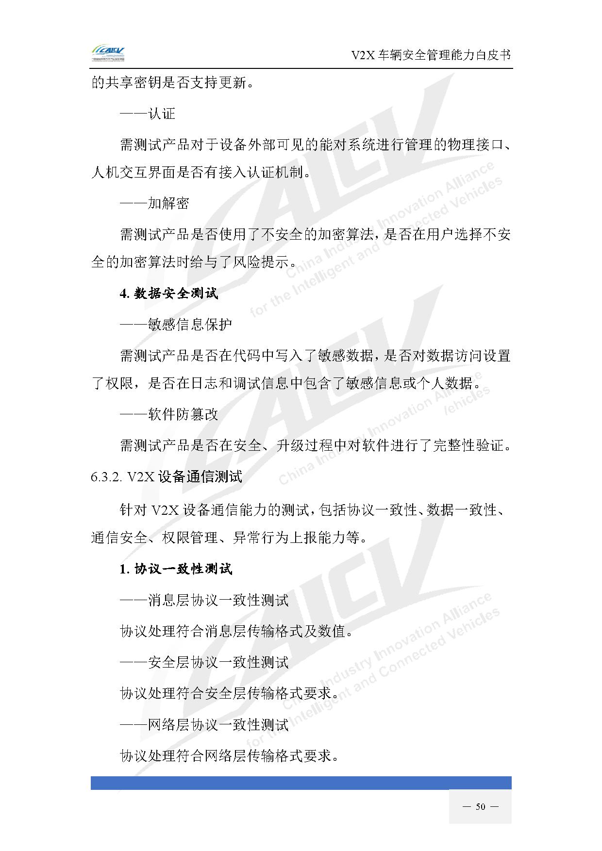 V2X车辆安全管理能力白皮书(2021年1月)-57.jpg V2X车辆安全管理能力白皮书(2021年1月)-57.jpg