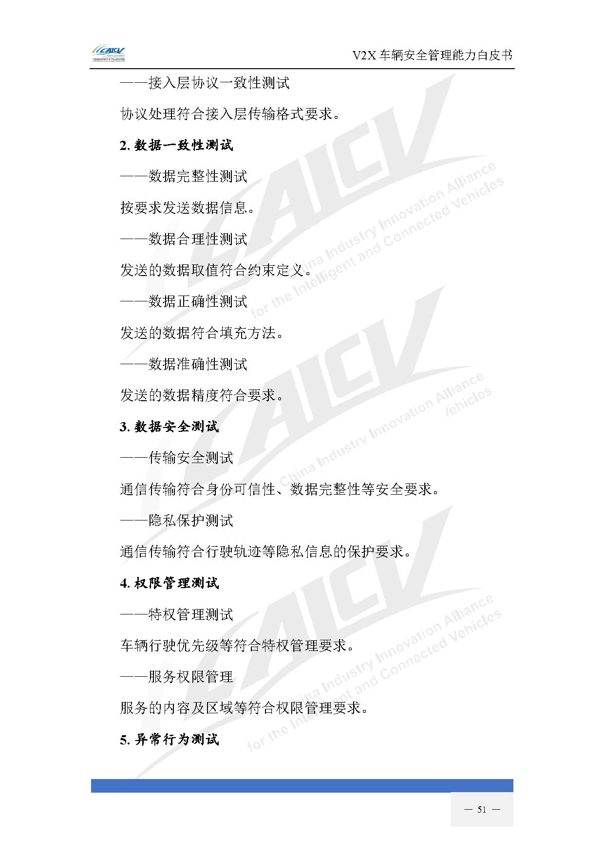 V2X车辆安全管理能力白皮书(2021年1月)-58.jpg V2X车辆安全管理能力白皮书(2021年1月)-58.jpg