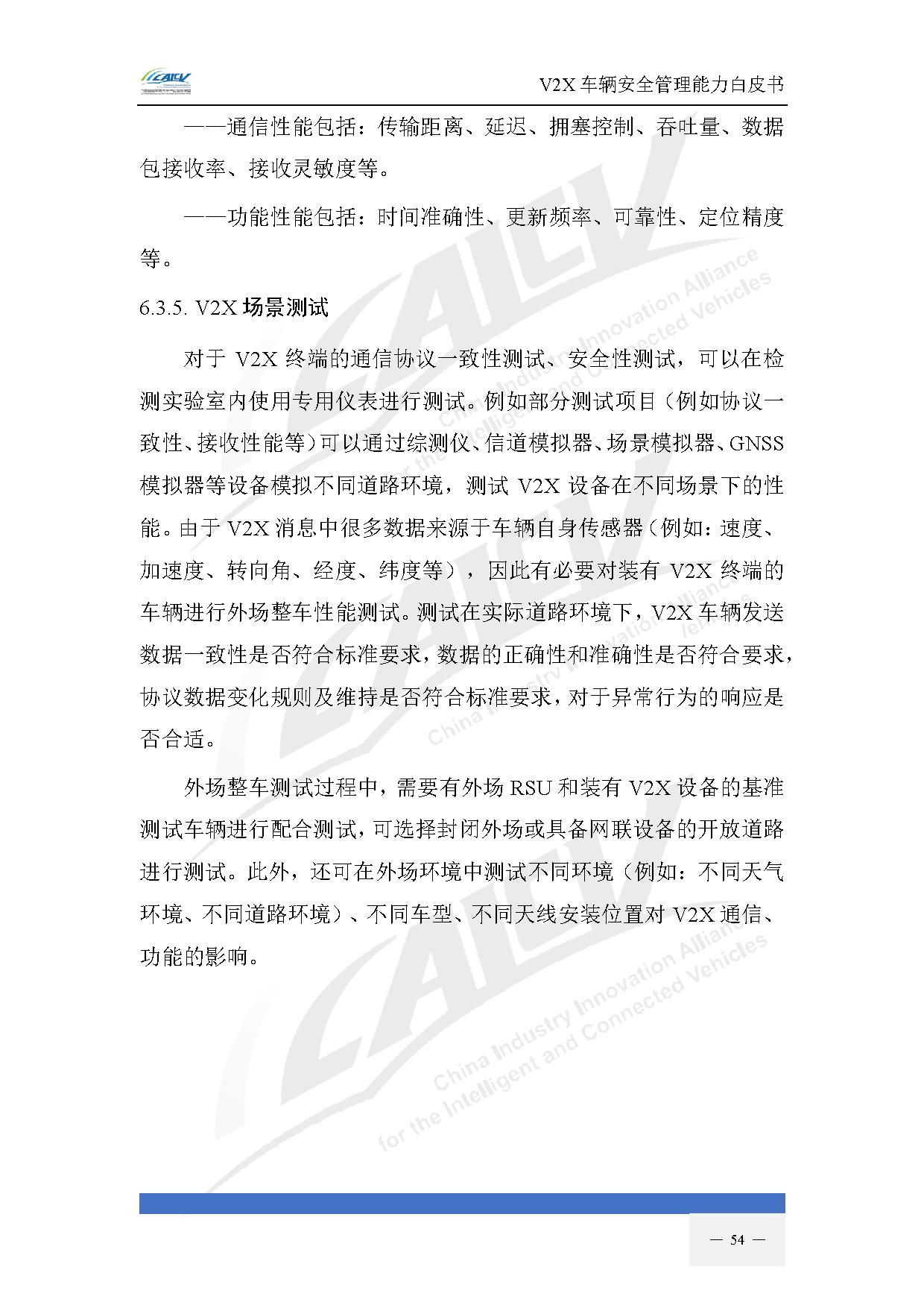 V2X车辆安全管理能力白皮书(2021年1月)-61.jpg V2X车辆安全管理能力白皮书(2021年1月)-61.jpg