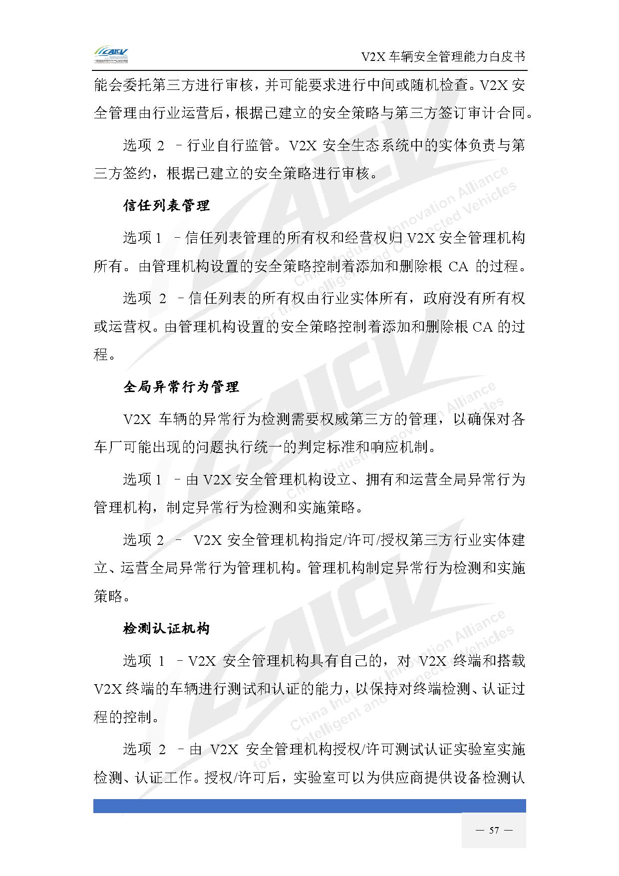 V2X车辆安全管理能力白皮书(2021年1月)-64.jpg V2X车辆安全管理能力白皮书(2021年1月)-64.jpg