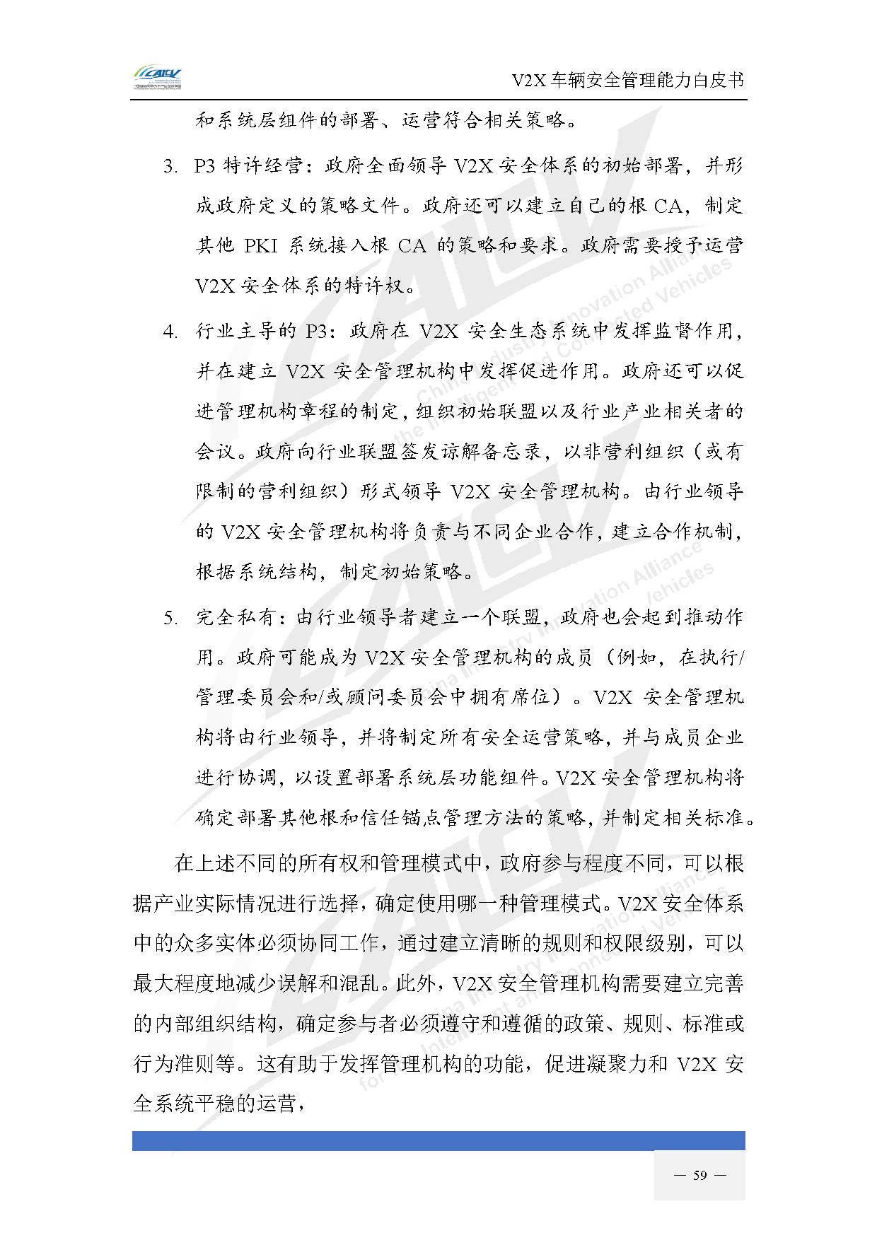 V2X车辆安全管理能力白皮书(2021年1月)-66.jpg V2X车辆安全管理能力白皮书(2021年1月)-66.jpg