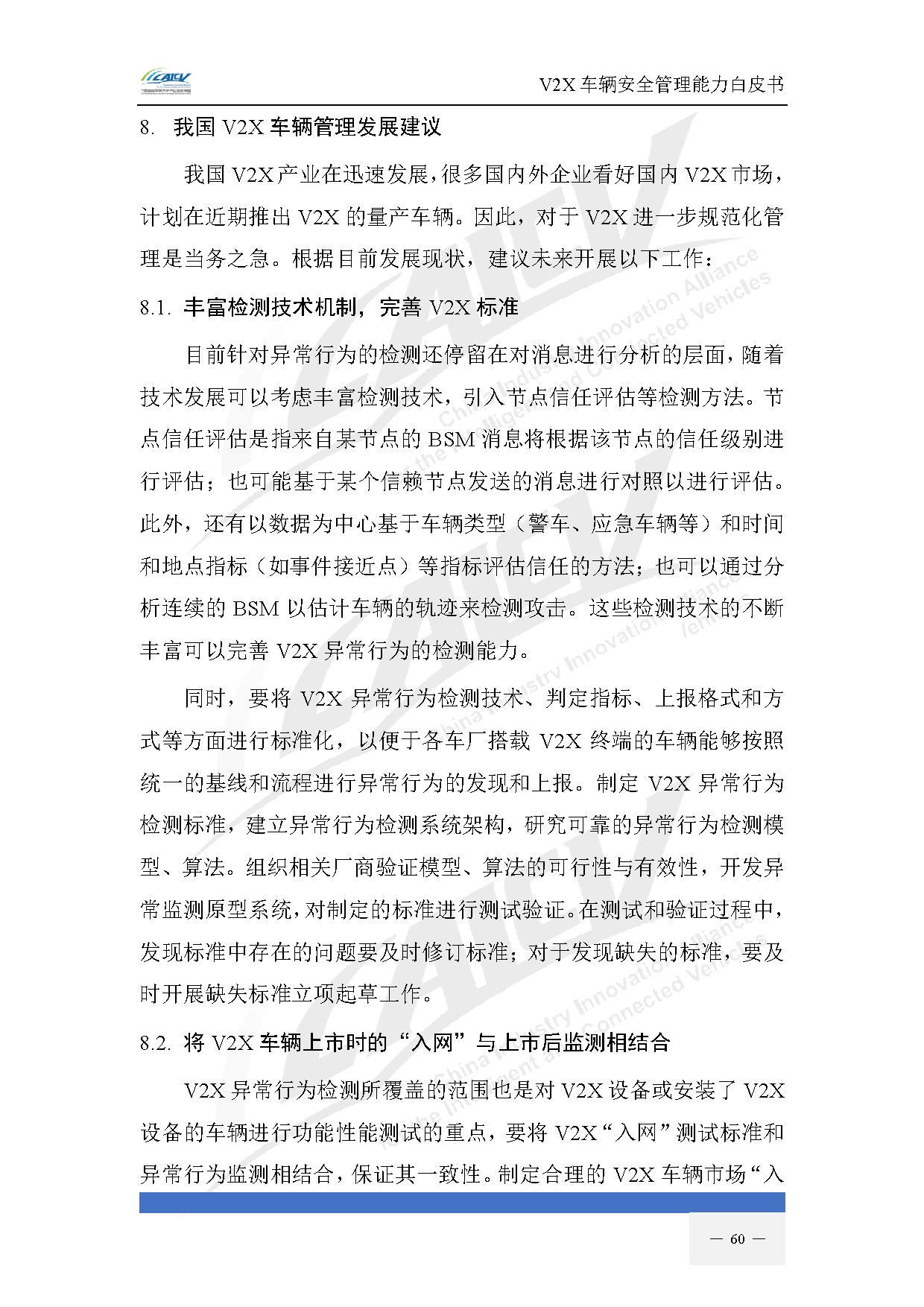 V2X车辆安全管理能力白皮书(2021年1月)-67.jpg V2X车辆安全管理能力白皮书(2021年1月)-67.jpg